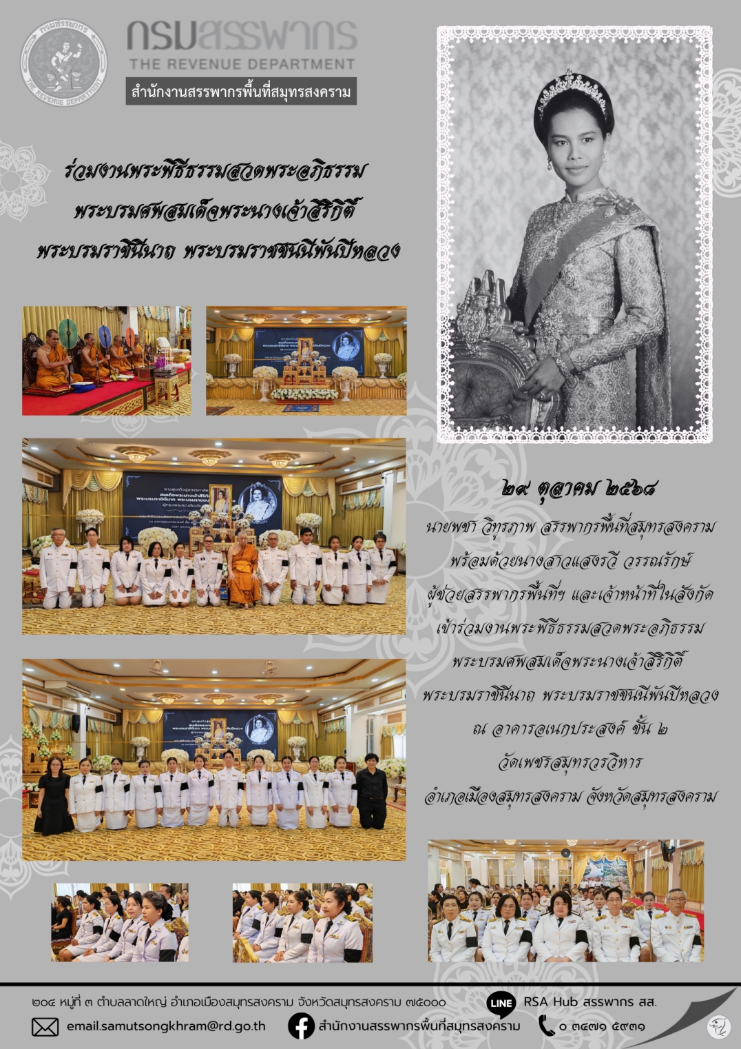 ร่วมงานพระพิธีธรรมสวดพระอภิธรรม พระบรมศพสมเด็จพระนางเจ้าสิริกิติ์ พระบรมราชินีนาถ พระบรมราชชนนีพันปีหลวง