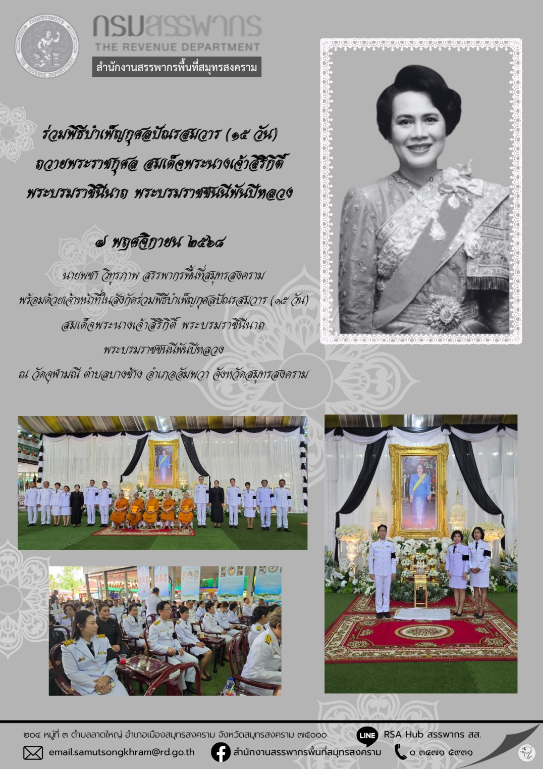 ร่วมพิธีบําเพ็ญกุศลปัณรสมวาร (15 วัน) ถวายพระราชกุศล สมเด็จพระนางเจ้าสิริกิติ์ พระบรมราชินีนาถ พระบรมราชชนนีพันปีหลวง
