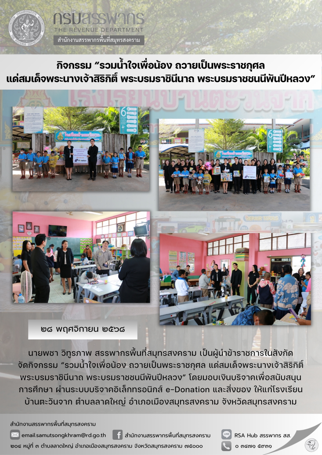 กิจกรรม “รวมน้ำใจเพื่อน้อง ถวายเป็นพระราชกุศล แด่สมเด็จพระนางเจ้าสิริกิติ์ พระบรมราชินีนาถ พระบรมราชชนนีพันปีหลวง”