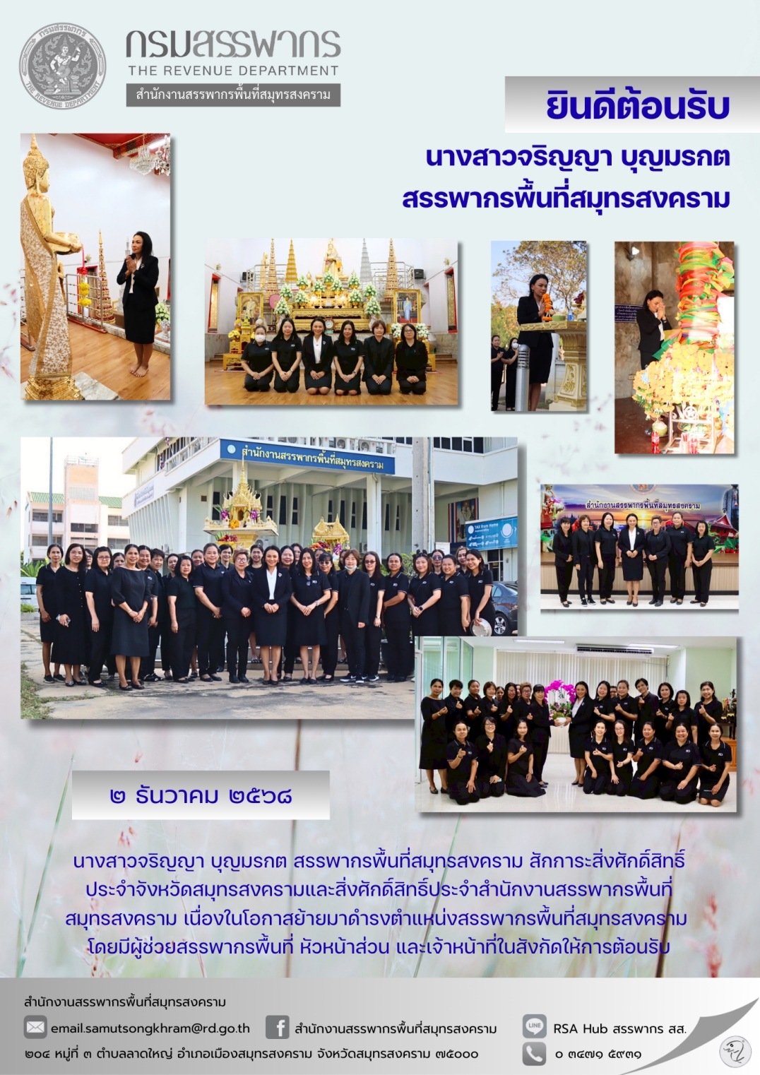 ยินดีต้อนรับ นางสาวจริญญา บุญมรกต สรรพากรพื้นที่สมุทรสงคราม