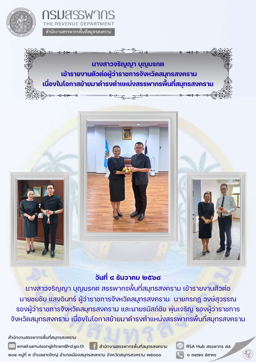 นางสาวจริญญา บุญมรกต เข้ารายงานตัวต่อผู้ว่าราชการจังหวัดสมุทรสงคราม เนื่องในโอกาสย้ายมาดํารงตําแหน่งสรรพากรพื้นที่สมุทรสงคราม