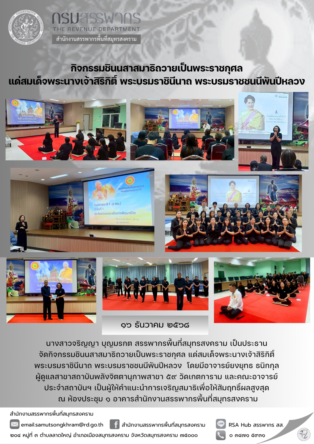 กิจกรรมชินนสาสมาธิถวายเป็นพระราชกุศลแด่สมเด็จพระนางเจ้าสิริกิติ์ พระบรมราชินีนาถ พระบรมราชชนนีพันปีหลวง