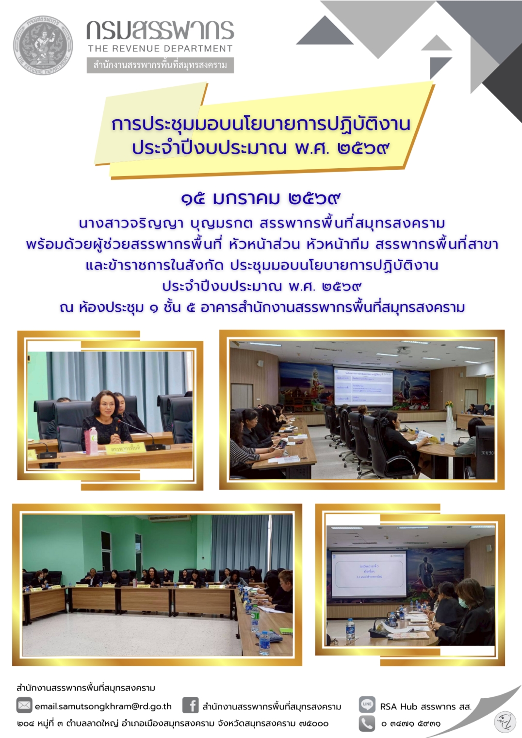 การประชุมมอบนโยบายการปฏิบัติงาน ประจําปีงบประมาณ พ.ศ. 2569