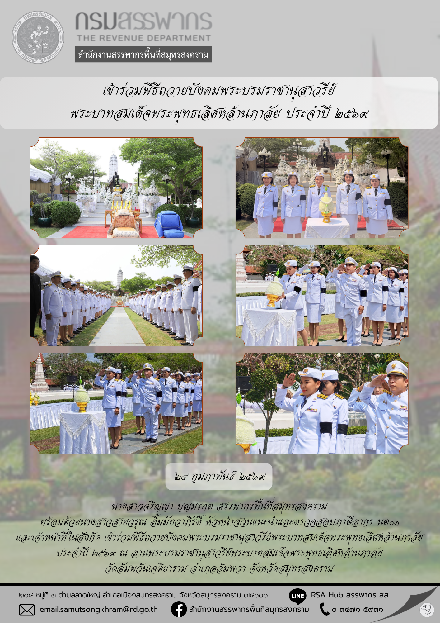เข้าร่วมพิธีถวายบังคมพระบรมราชานุสาวรีย์ พระบาทสมเด็จพระพุทธเลิศหล้านภาลัย ประจําปี 2569
