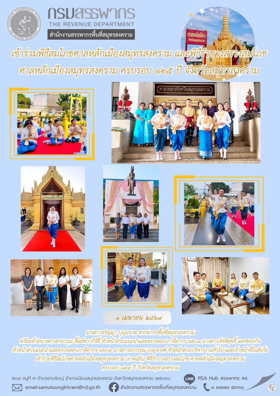 เข้าร่วมพิธีสมโภชศาลหลักเมืองสมุทรสงคราม และพิธีรําบวงสรวงสมโภชศาลหลักเมืองสมุทรสงคราม ครบรอบ 125 ปี จังหวัดสมุทรสงคราม
