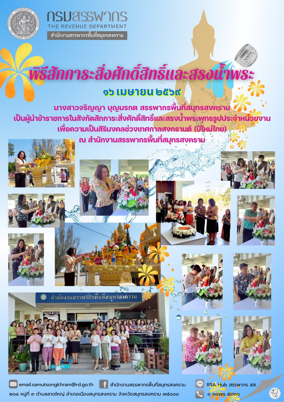 พิธีสักการะสิ่งศักดิ์สิทธิ์และสรงนํ้าพระ
