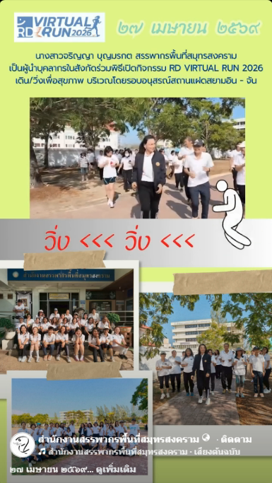 กิจกรรม RD VIRTUAL RUN 2026