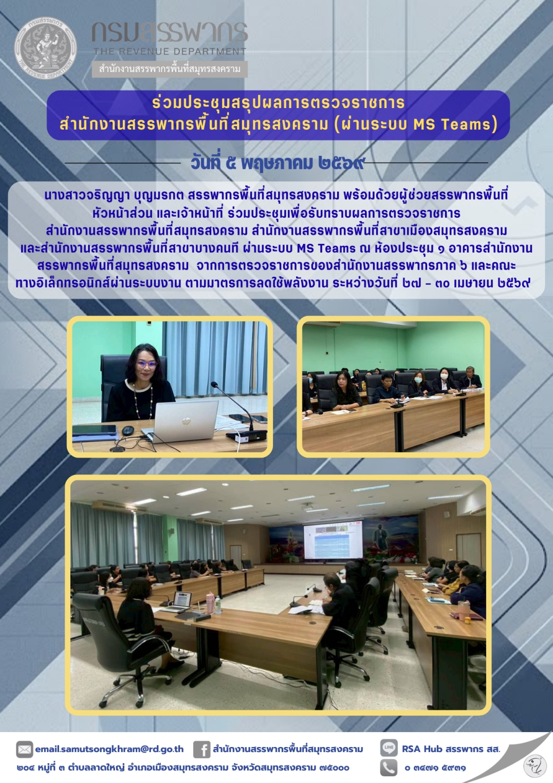 ร่วมประชุมสรุปผลการตรวจราชการ สํานักงานสรรพากรพื้นที่สมุทรสงคราม (ผ่านระบบ MS Teams)