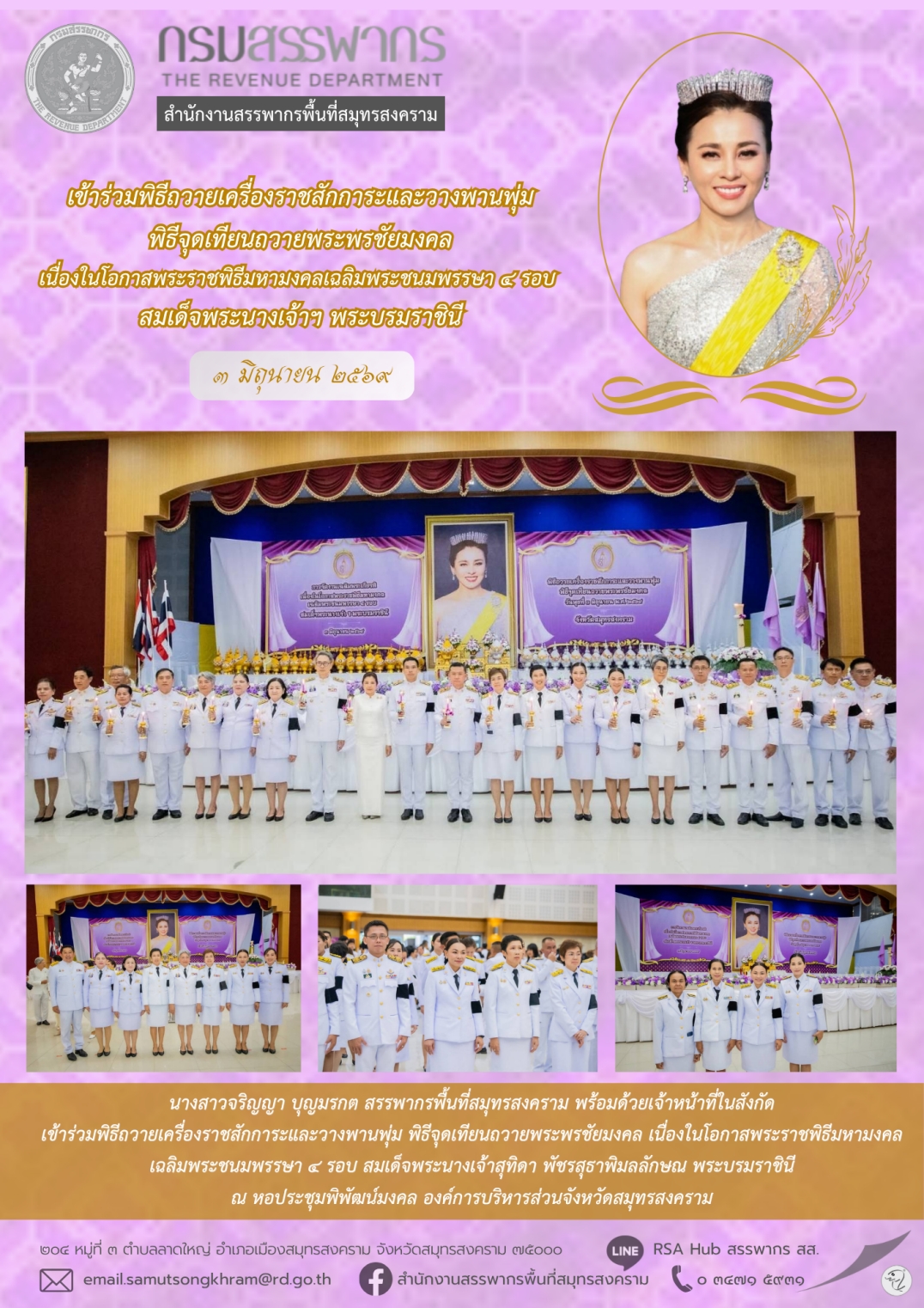 เข้าร่วมพิธีถวายเครื่องราชสักการะและวางพานพุ่ม พิธีจุดเทียนถวายพระพรชัยมงคล เนื่องในโอกาสพระราชพิธีมหามงคลเฉลิมพระชนมพรรษา 4 รอบ สมเด็จพระนางเจ้าฯ พระบรมราชินี