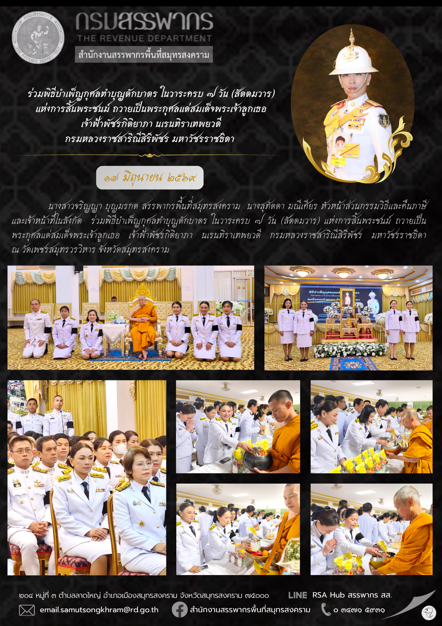 ร่วมพิธีบําเพ็ญกุศลทําบุญตักบาตร ในวาระครบ 7 วัน (สัตตมวาร) แห่งการสิ้นพระชนม์ ถวายเป็นพระกุศลแด่สมเด็จพระเจ้าลูกเธอ เจ้าฟ้าพัชรกิติยาภา นเรนทิราเทพยวดี กรมหลวงราชสาริณีสิริพัชร มหาวัชรราชธิดา