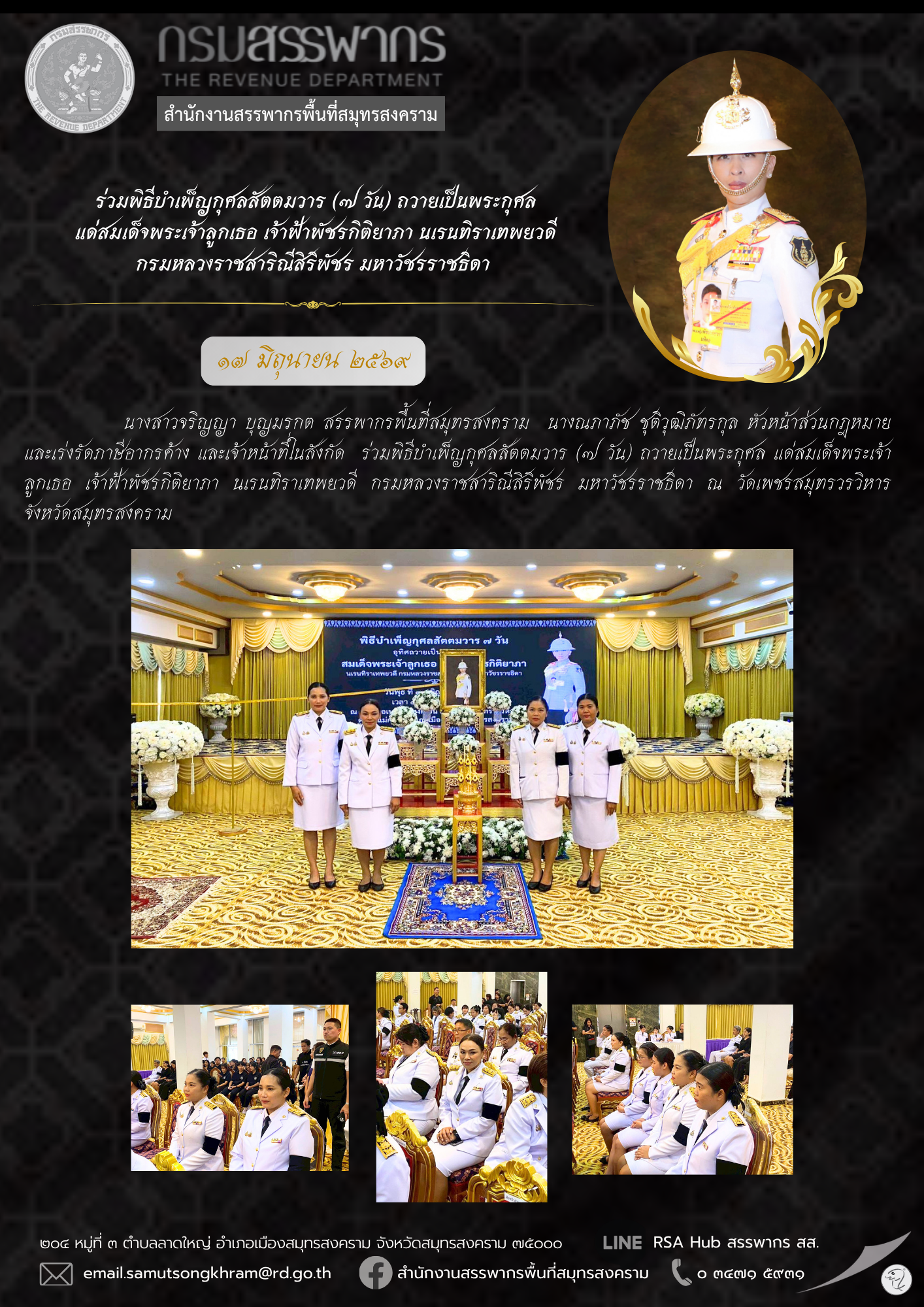 ร่วมพิธีบําเพ็ญกุศลสัตตมวาร (7 วัน) ถวายเป็นพระกุศล แด่สมเด็จพระเจ้าลูกเธอ เจ้าฟ้าพัชรกิติยาภา นเรนทิราเทพยวดี กรมหลวงราชสาริณีสิริพัชร มหาวัชรราชธิดา