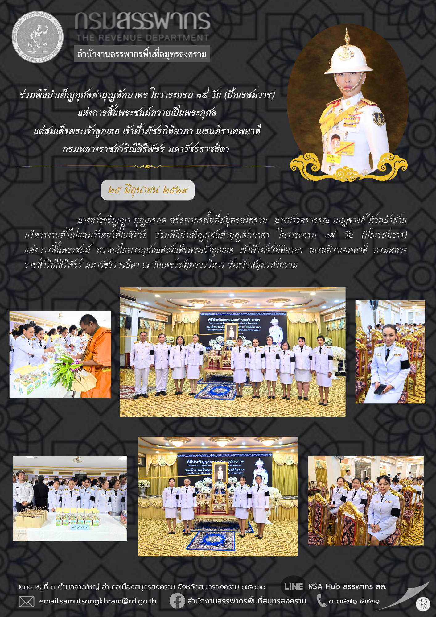 ร่วมพิธีบําเพ็ญกุศลทําบุญตักบาตร ในวาระครบ 15 วัน (ปัณรสมวาร) แห่งการสิ้นพระชนม์ถวายเป็นพระกุศล แด่สมเด็จพระเจ้าลูกเธอ เจ้าฟ้าพัชรกิติยาภา นเรนทิราเทพยวดี กรมหลวงราชสาริณีสิริพัชร มหาวัชรราชธิดา