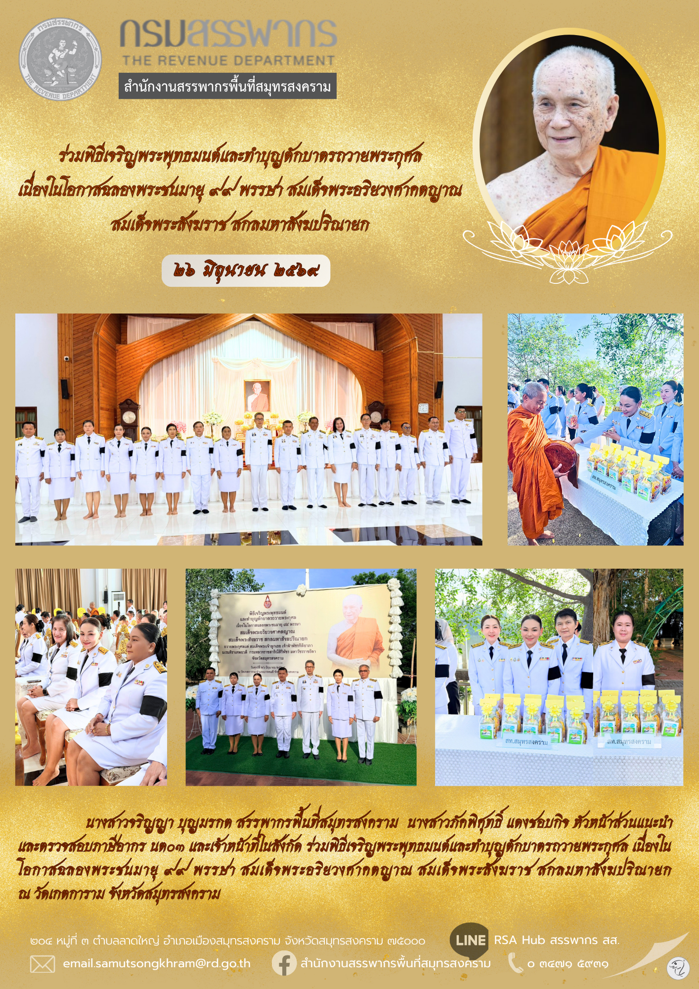ร่วมพิธีเจริญพระพุทธมนต์และทําบุญตักบาตรถวายพระกุศล เนื่องในโอกาสฉลองพระชนมายุ 99 พรรษา สมเด็จพระอริยวงศาคตญาณ สมเด็จพระสังฆราช สกลมหาสังฆปริณายก
