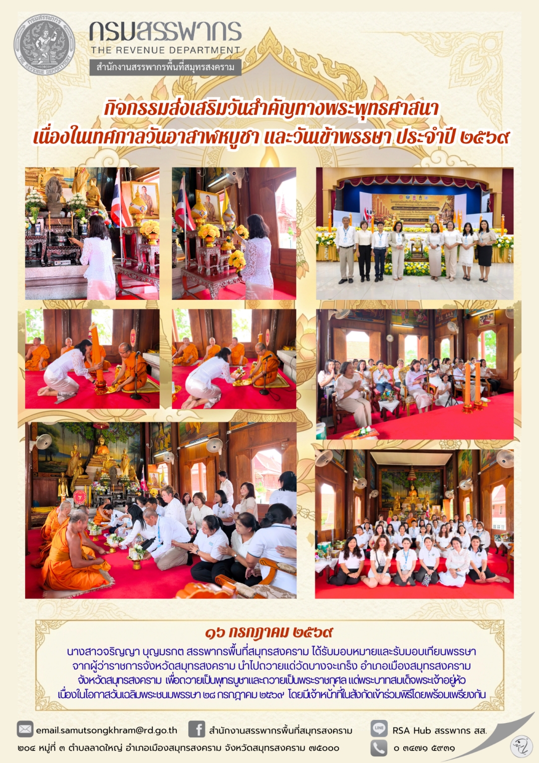 กิจกรรมส่งเสริมวันสําคัญทางพระพุทธศาสนา เนื่องในเทศกาลวันอาสาฬหบูชา และวันเข้าพรรษา ประจําปี 2569