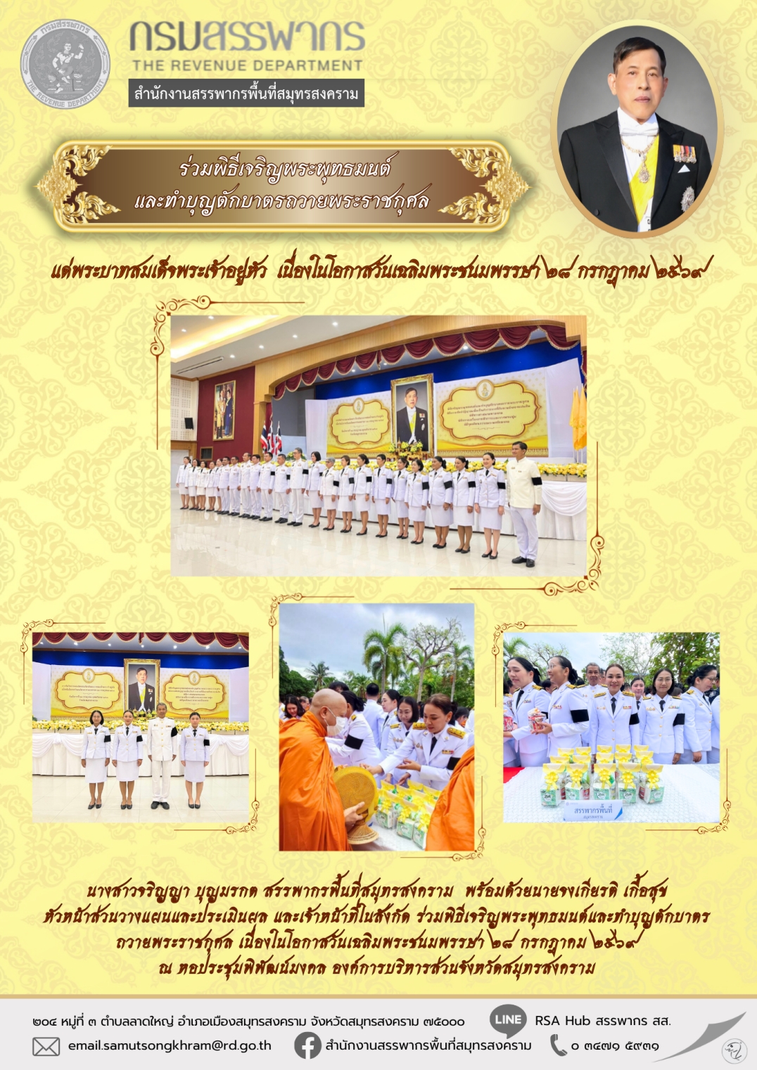 ร่วมพิธีเจริญพระพุทธมนต์ และทําบุญตักบาตรถวายพระราชกุศล แด่พระบาทสมเด็จพระเจ้าอยู่หัว เนื่องในโอกาสวันเฉลิมพระชนมพรรษา 28 กรกฎาคม 2569