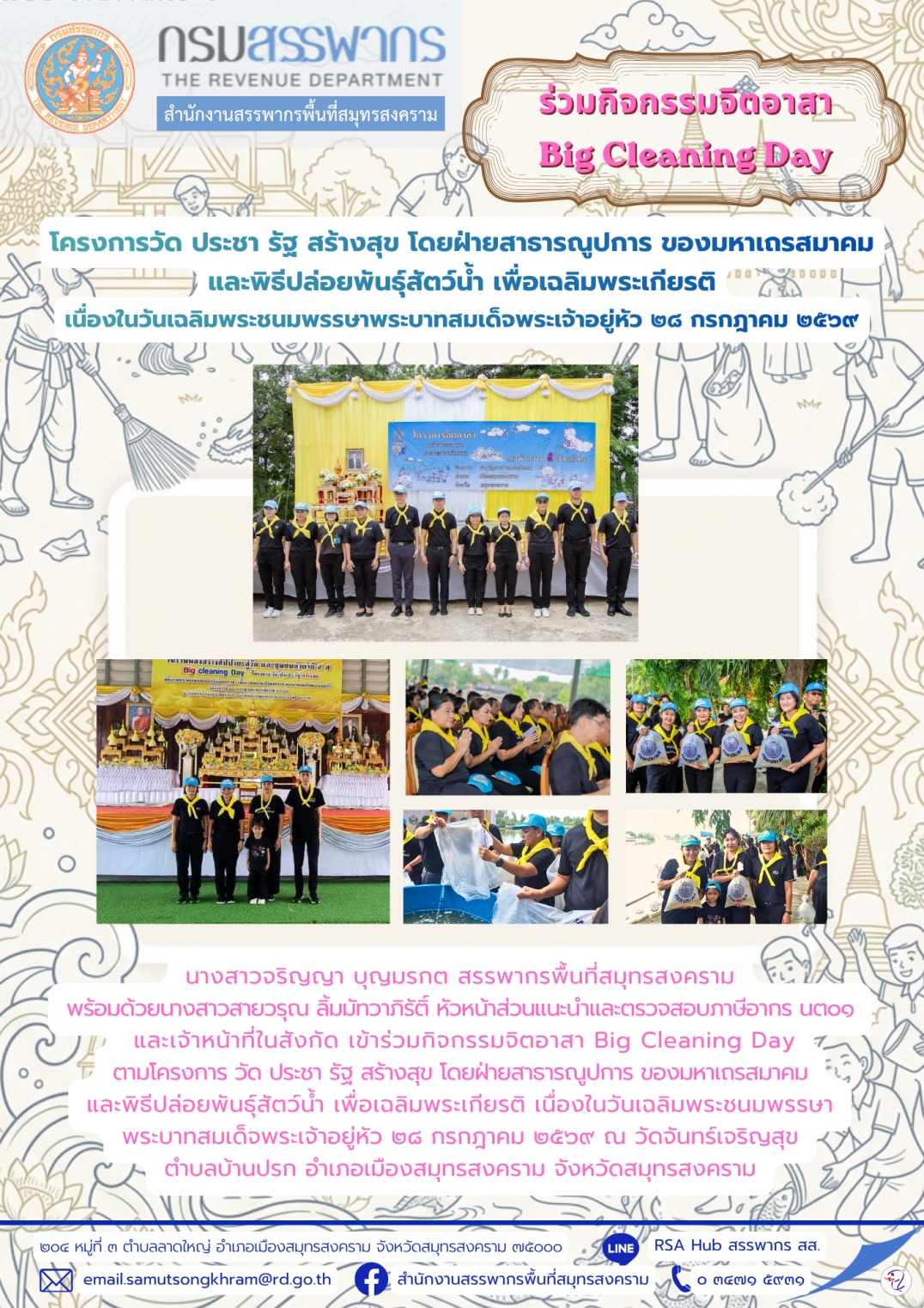 ร่วมกิจกรรมจิตอาสา Big Cleaning Day