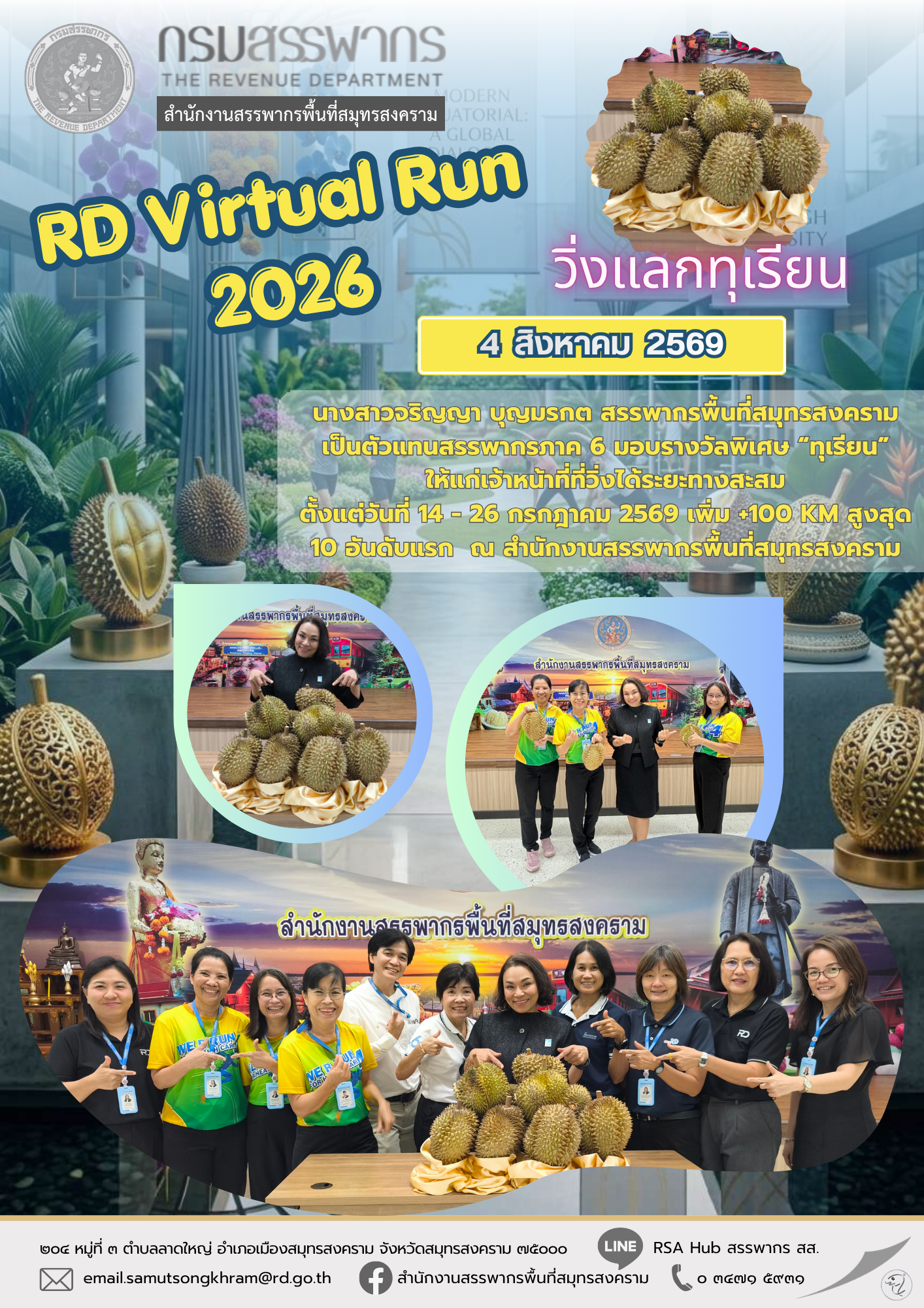 RD Virtual Run 2026 วิ่งแลกทุเรียน
