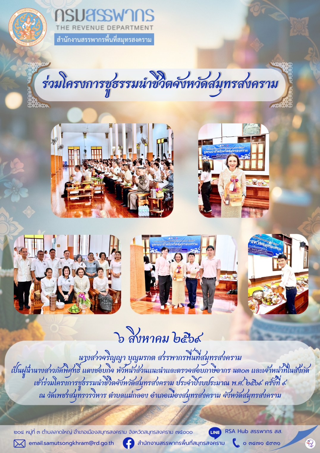 ร่วมโครงการชูธรรมนําชีวิตจังหวัดสมุทรสงคราม
