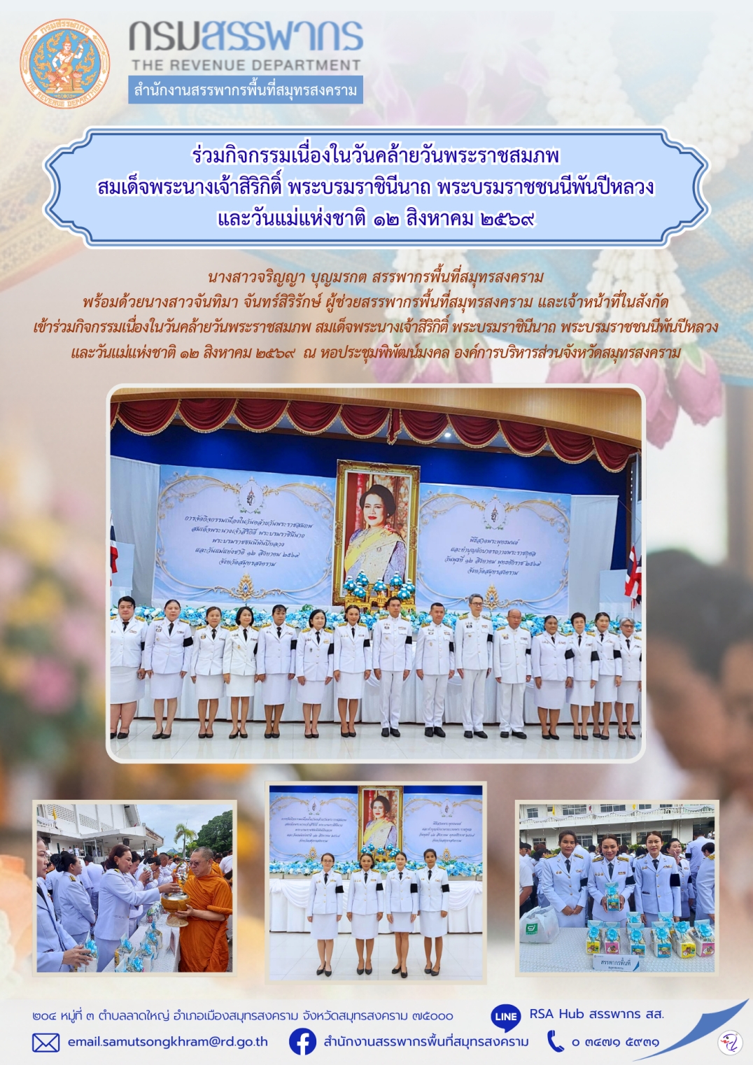 ร่วมกิจกรรมเนื่องในวันคล้ายวันพระราชสมภพ สมเด็จพระนางเจ้าสิริกิติ์ พระบรมราชินีนาถ พระบรมราชชนนีพันปีหลวง และวันแม่แห่งชาติ 12 สิงหาคม 2569