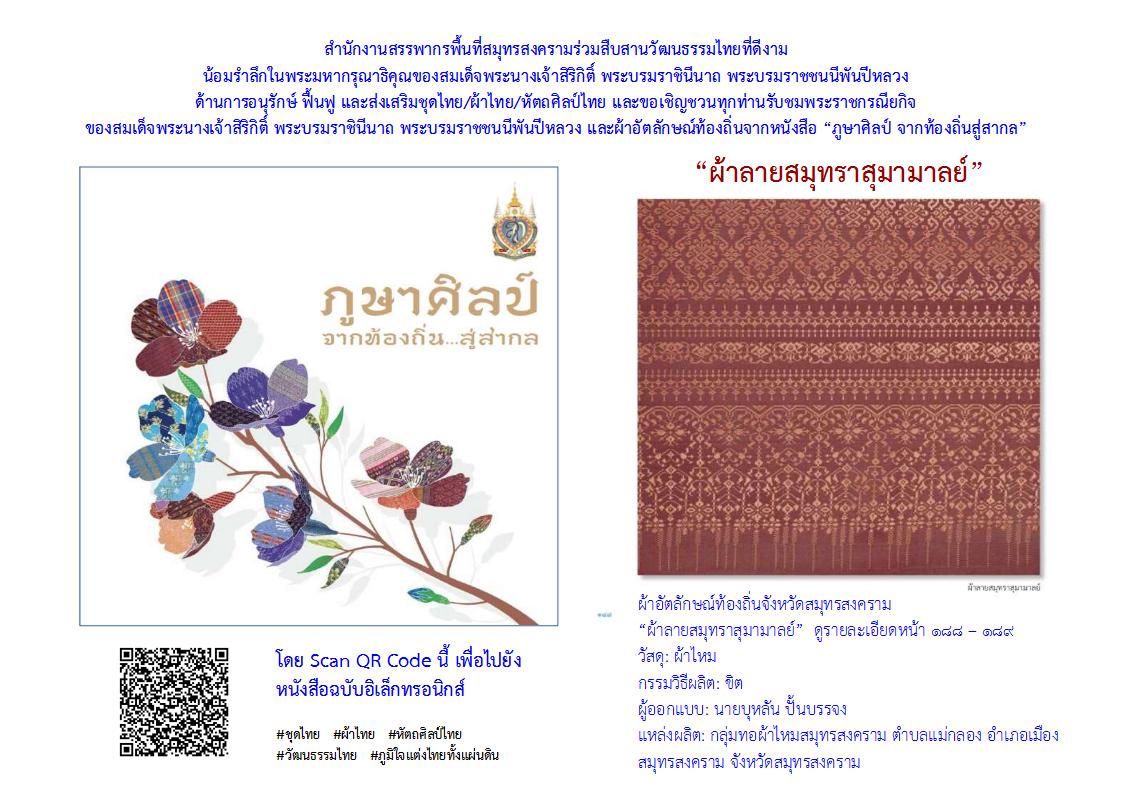 กิจกรรม “อนุรักษ์และส่งเสริมความเป็นไทยจากท้องถิ่นสู่สากล” เพื่อน้อม รำลึกในพระมหากรุณาธิคุณ สมเด็จพระนางเจ้าสิริกิติ์ พระบรมราชินีนาถ พระบรมราชชนนีพันปีหลวง