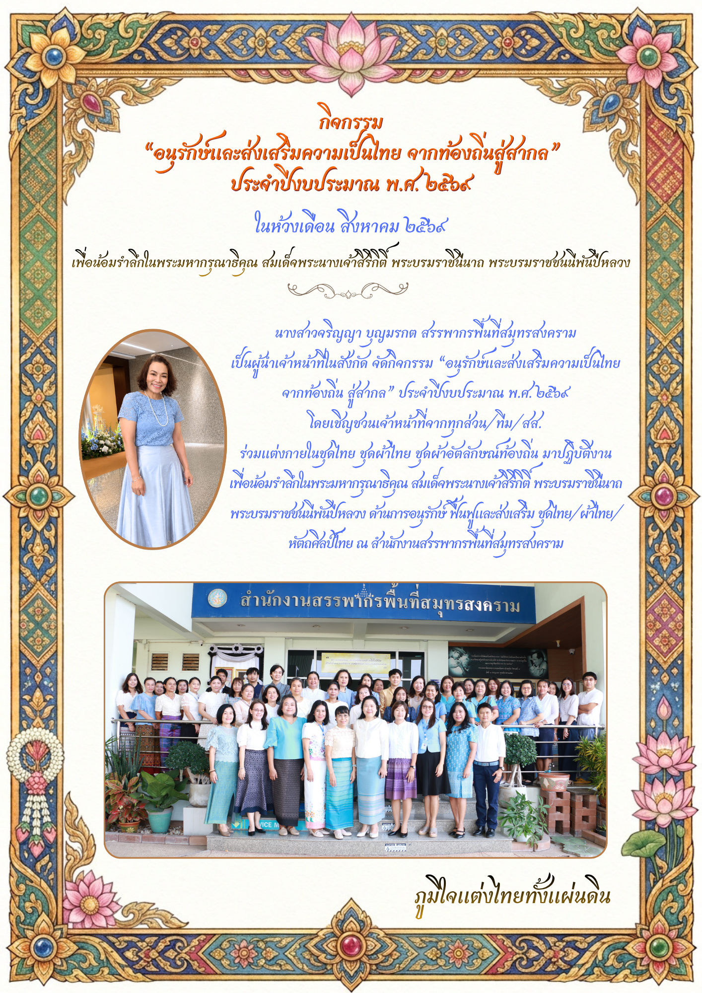 กิจกรรม “อนุรักษ์และส่งเสริมความเป็นไทย จากท้องถิ่นสู่สากล” ประจําปีงบประมาณ พ.ศ. 2569