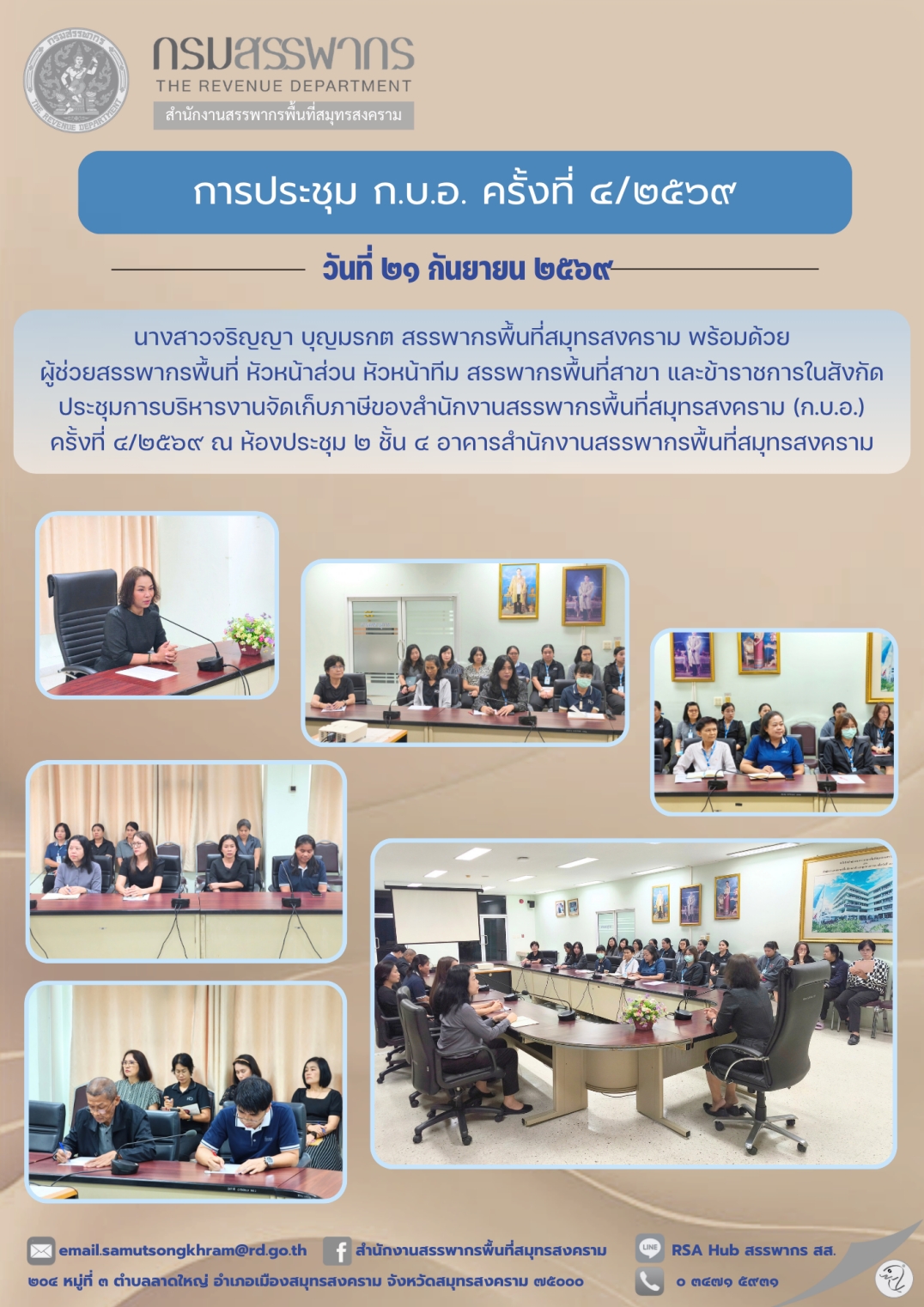 การประชุม ก.บ.อ. ครั้งที่ 4/2569