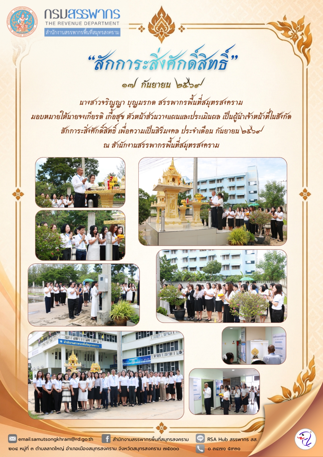 “สักการะสิ่งศักดิ์สิทธิ์”