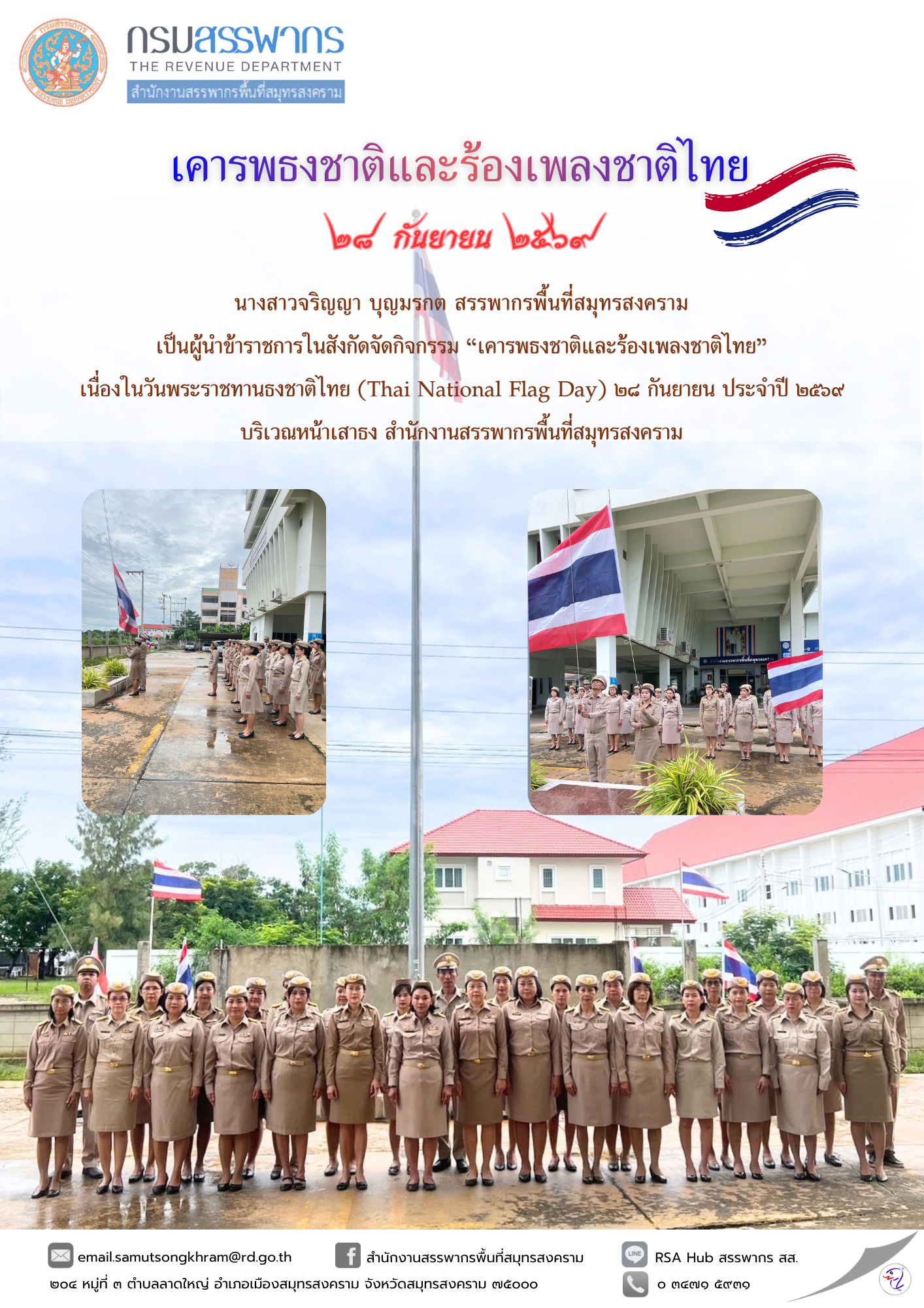 กิจกรรมเคารพธงชาติและร้องเพลงชาติไทย