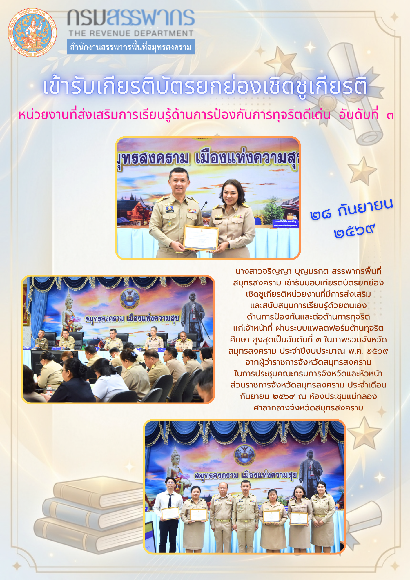 เข้ารับเกียรติบัตรยกย่องเชิดชูเกียรติ หน่วยงานที่ส่งเสริมการเรียนรู้ด้านการป้องกันการทุจริตดีเด่น อันดับที่ 3