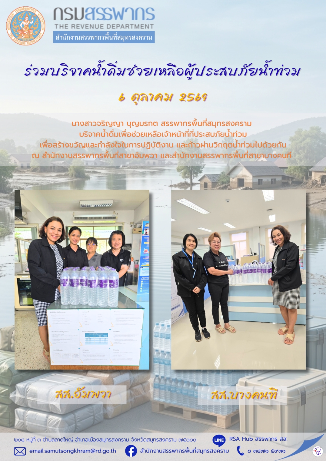 ร่วมบริจาคน้ำดื่มช่วยเหลือผู้ประสบภัยน้ำท่วม 1