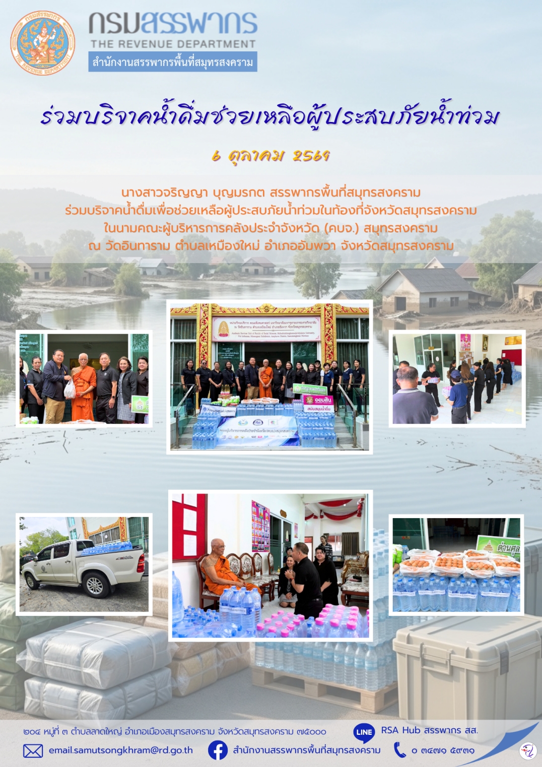 ร่วมบริจาคน้ำดื่มช่วยเหลือผู้ประสบภัยน้ำท่วม 2