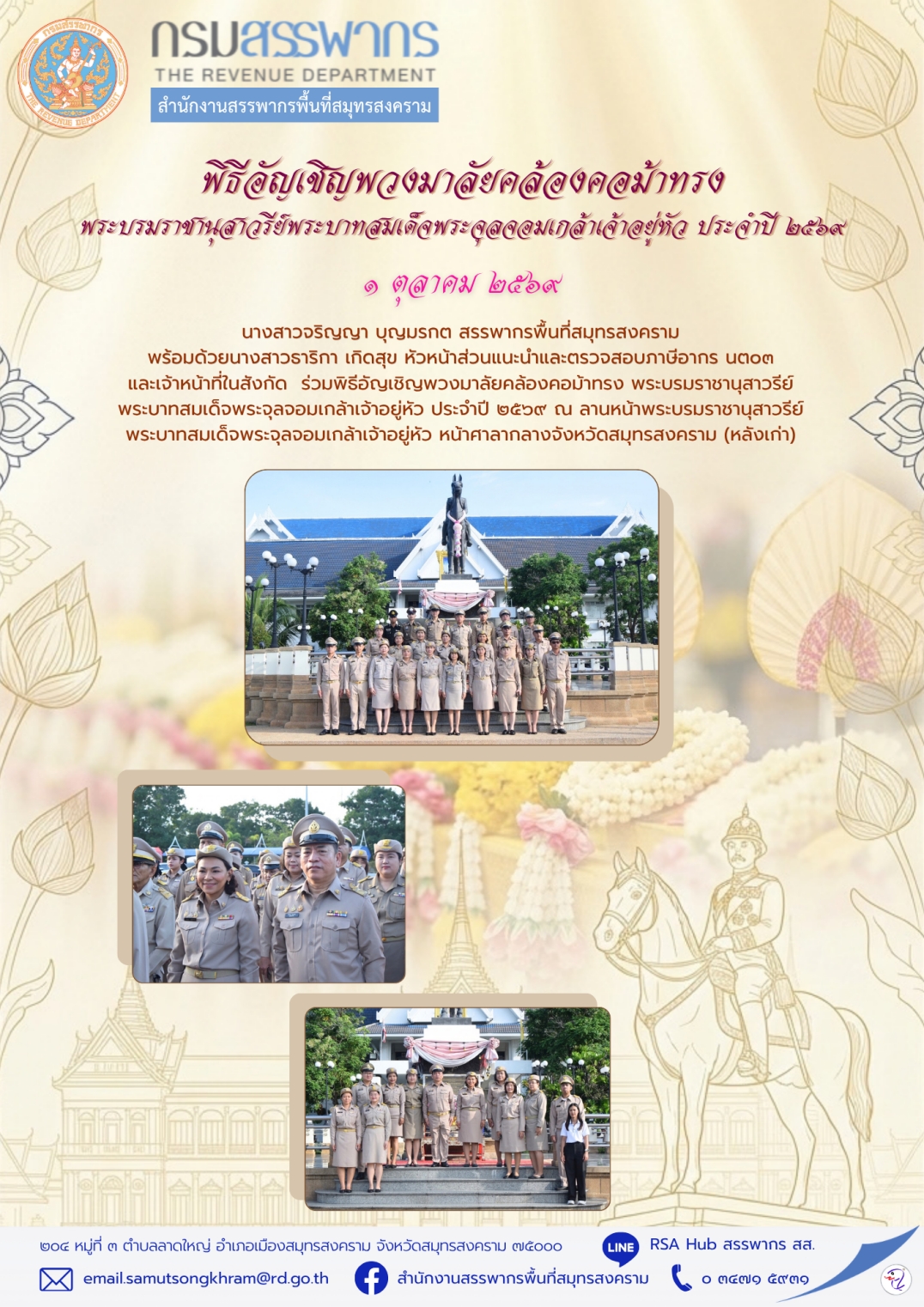 พิธีอัญเชิญพวงมาลัยคล้องคอม้าทรง พระบรมราชานุสาวรีย์พระบาทสมเด็จพระจุลจอมเกล้าเจ้าอยู่หัว ประจําปี 2569