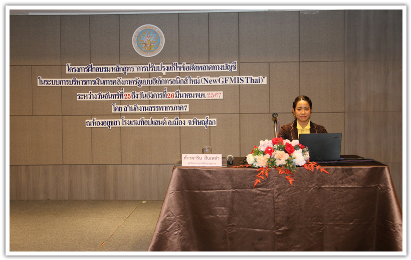 สำนักงานสรรพากรภาค 7 จัดโครงการฝึกอบรมหลักสูตร “การปรับปรุงแก้ไขข้อผิดพลาดทางบัญชีในระบบการบริหารการเงินการคลังภาครัฐแบบอิเล็กทรอนิกส์ใหม่ (New GFMIS Thai)” 