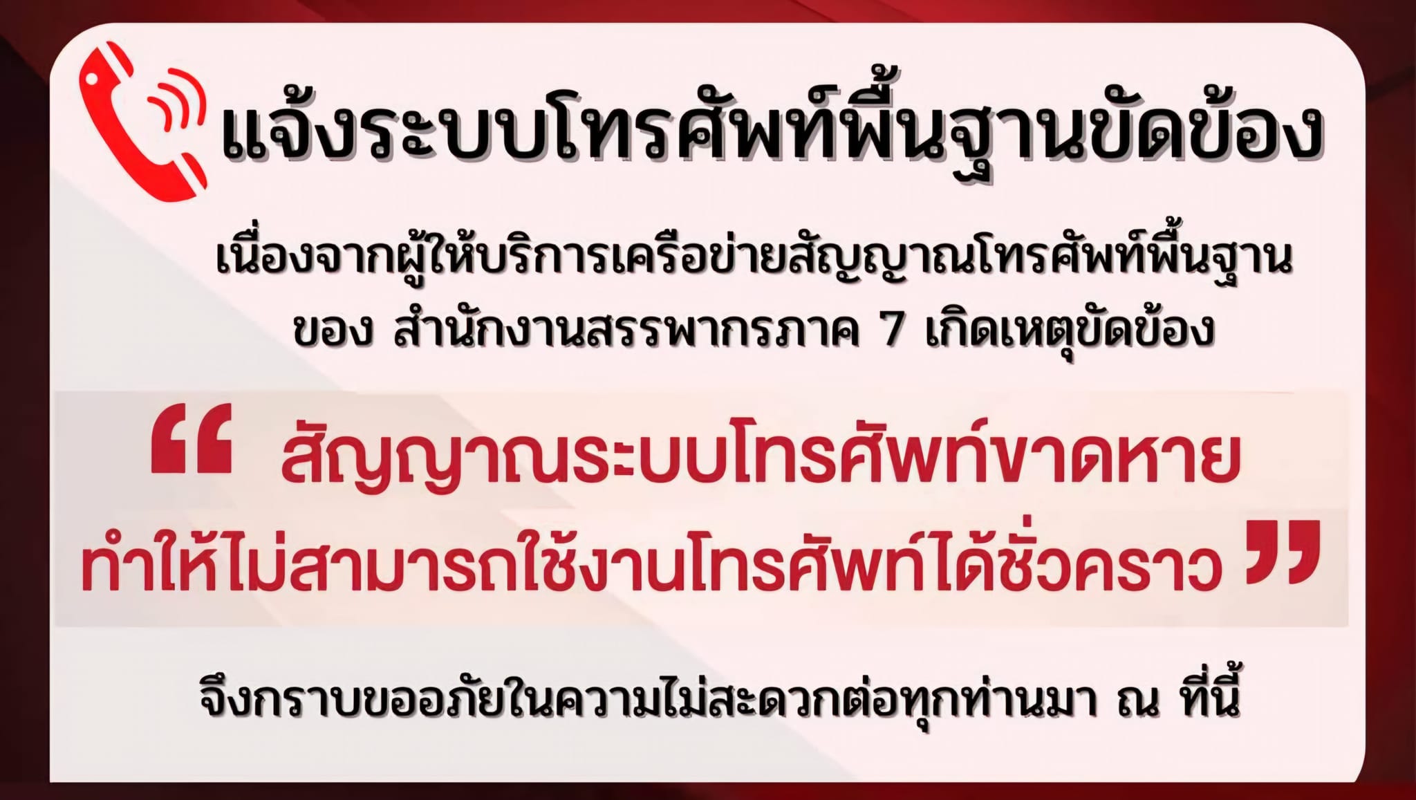 แจ้งระบบโทรศัพท์พื้นฐานขัดข้อง