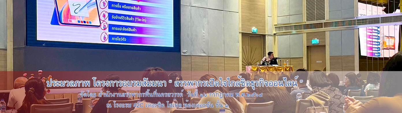 สรรพากรเปิดใจใกล้ชิดธุรกิจออนไลน์ วันที่ ๑๖ กรกฎาคม ๒๕๖๙