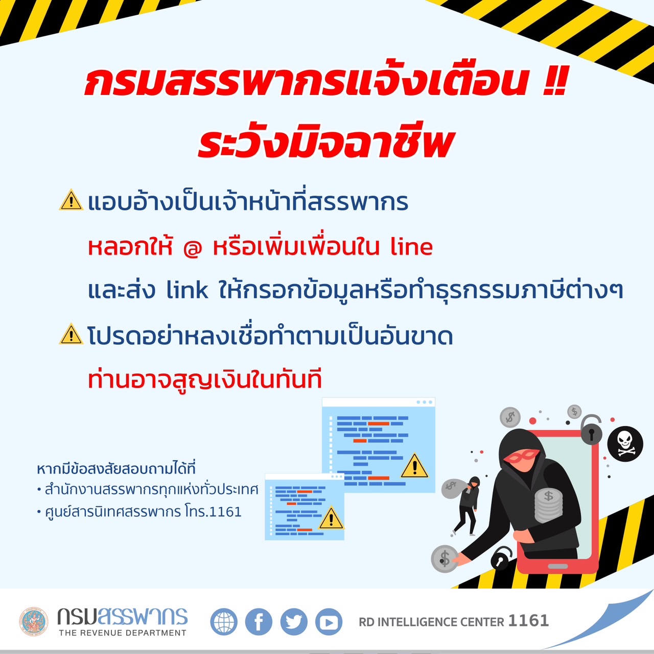 สรรพากรชี้แจงพร้อมเตือนประชาชน ไม่มีให้เจ้าหน้าที่โทรติดตามการชำระภาษี โทรแจ้งคืนเงินภาษี  หรือติดต่อทางธุรกรรมผ่านทางไลน์ “RD Intelligence 1161” 