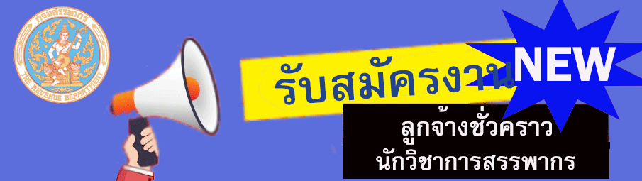 สมัครลูกจ้างชั่วคราว