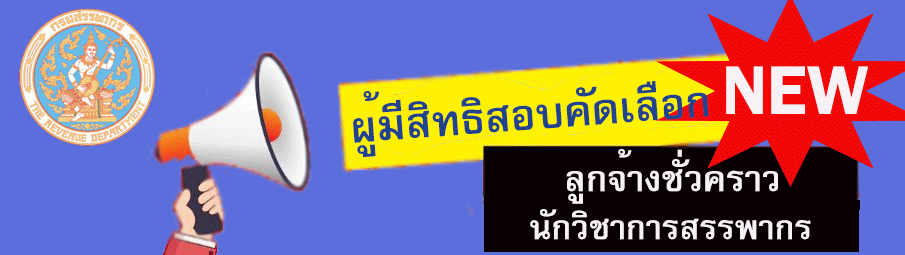 ประกาศผู้มีสิทธิสอบลูกจ้างชั่วคราว