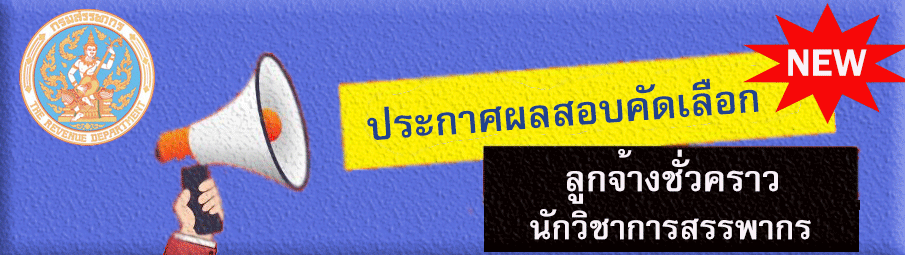 ประกาศผลสอบคัดเลือกลูกจ้างชั่วคราวตำแหน่ง นักวิชาการสรรพากร