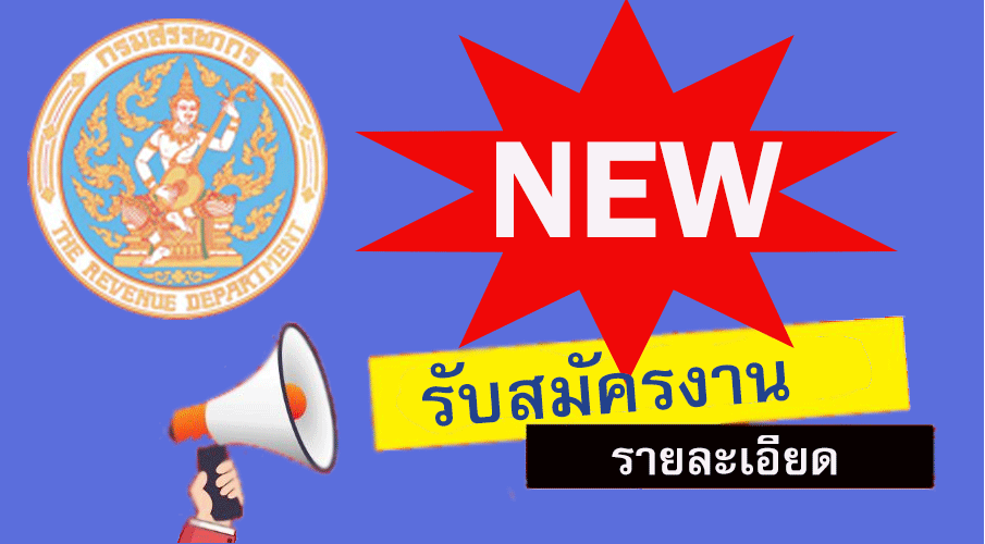 ประกาศสำนักงานสรรพากรพื้นที่นครสวรรค์ รับสมัครบุคคลเพื่อจัดจ้างเป็นลูกจ้างชั่วคราว ตำแหน่งนักวิชาการสรรพากร จำนวน ๑ ตำแหน่ง