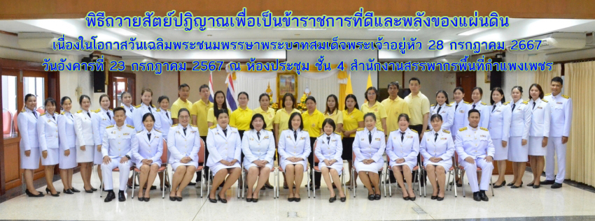 พิธีถวายสัตย์ปฏิญาณเพื่อเป็นข้าราชการที่ดี และพลังของแผ่นดิน