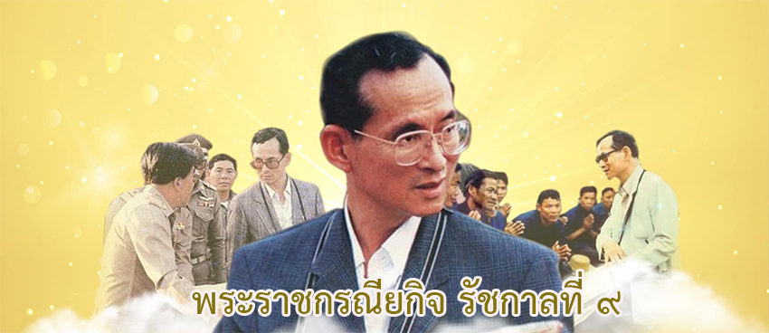 พระราชกรณียกิจ รัชกาลที่ 9