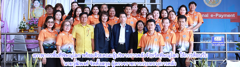สรรพากรพื้นที่พิษณุโลก พร้อมด้วยคณะผู้บริหารการคลังจังหวัดพิษณุโลก และข้าราชการสำนักงานสรรพากรพื้นที่พิษณุโลก ให้การต้อนรับ นายวุฒิพงศ์ จิตตั้งสกุล ผู้ตรวจราชการกระทรวงการคลัง