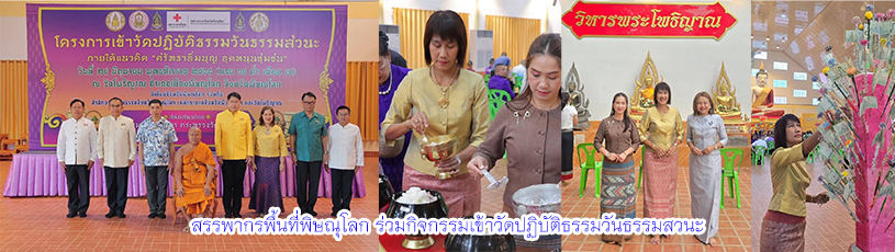 วันที่ 25  มิถุนายน 2568 สรรพากรพื้นที่พิษณุโลก ร่วมกิจกรรมเข้าวัดปฏิบัติธรรมวันธรรมสวนะ