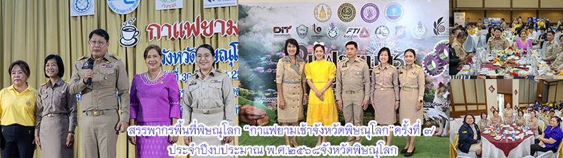 สรรพากรพื้นที่พิษณุโลก ร่วมกิจกรรมกาแฟยามเช้า จังหวัดพิษณุโลก ครั้งที่ 7 ประจำปีงบประมาณ พ.ศ.2568