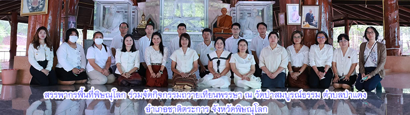สรรพากรพื้นที่พิษณุโลก ร่วมจัดกิจกรรมถวายเทียนพรรษา เนื่องในโอกาสวันเข้าพรรษา ประจำปีพุทธศักราช 2568