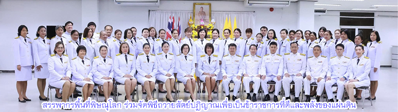 สรรพากรพื้นที่พิษณุโลก ร่วมจัดพิธีถวายสัตย์ปฏิญาณเพื่อเป็นข้าราชการที่ดีและพลังของแผ่นดิน