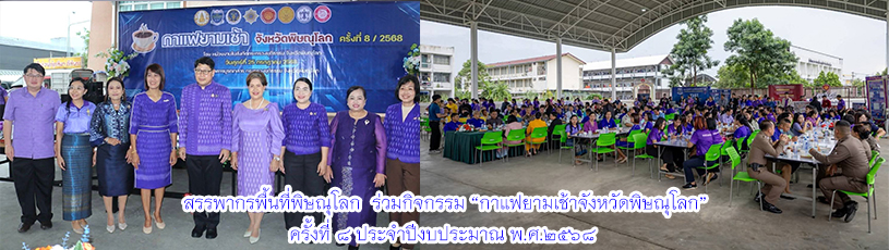สรรพากรพื้นที่พิษณุโลก ร่วมกิจกรรมกาแฟยามเช้า จังหวัดพิษณุโลก ครั้งที่ 8 ประจำปีงบประมาณ พ.ศ.2568
