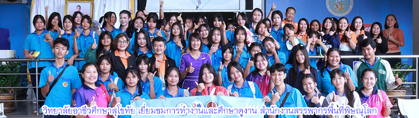 วิทยาลัยอาชีวศึกษาสุโขทัย เยี่ยมชมการทำงานและศึกษาดูงาน สำนักงานสรรพากรพื้นที่พิษณุโลก