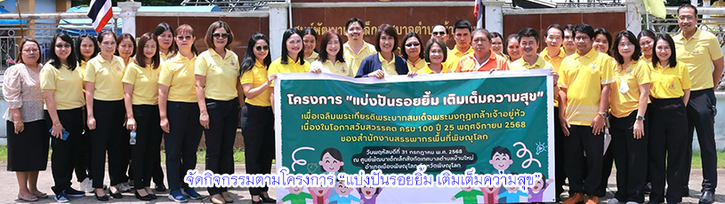 สรรพากรพื้นที่พิษณุโลก จัดกิจกรรมตามโครงการ “แบ่งปันรอยยิ้ม เติมเต็มความสุข”